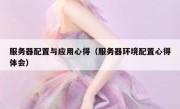 服务器配置与应用心得（服务器环境配置心得体会）