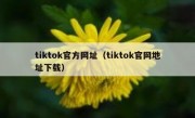 tiktok官方网址（tiktok官网地址下载）