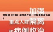 电视剧《狂飙》演员表介绍（狂飙电影演员表）