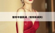 推特中国新闻（推特新闻网）