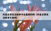 抖音点赞关注接单平台是真的吗（抖音点赞关注做单可靠吗）