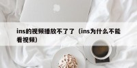 ins的视频播放不了了（ins为什么不能看视频）