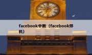 facebook中断（facebook停机）