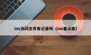 ins访问主页有记录吗（ins看访客）