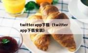 twitterapp下载（twitterapp下载安装）