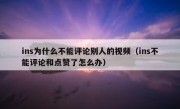 ins为什么不能评论别人的视频（ins不能评论和点赞了怎么办）