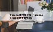 Facebook注册登录（facebook注册登录官网下载）