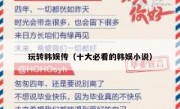 玩转韩娱传（十大必看的韩娱小说）