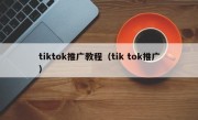tiktok推广教程（tik tok推广）