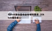 tiktok播放量收益有哪样要求（tiktok播放量1）