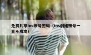免费共享ins账号密码（ins创建账号一直不成功）