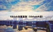 tiktok文案复制（tiktok内容）