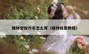 推特空投代币怎么弄（推特投票教程）
