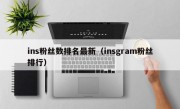 ins粉丝数排名最新（insgram粉丝排行）