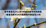 限号秦皇岛2022年9月最新限号时间表格（秦皇岛限号2020最新限号秦皇岛10月）