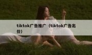 tiktok广告推广（tiktok广告出价）