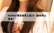 twitter博主推荐上面18（推特良心博主）