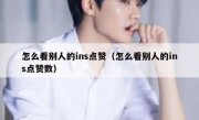怎么看别人的ins点赞（怎么看别人的ins点赞数）