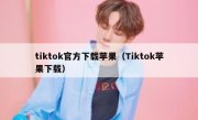 tiktok官方下载苹果（Tiktok苹果下载）