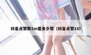 抖音点赞数1m是多少赞（抖音点赞18）
