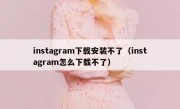 instagram下载安装不了（instagram怎么下载不了）