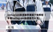 instagram加速器苹果版下载教程（苹果instagram加速器怎么用）