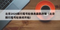 北京2026限行尾号轮换表最新政策（北京限行尾号轮换将开始）