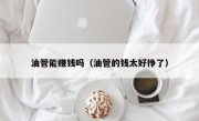 油管能赚钱吗（油管的钱太好挣了）