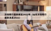 济南限行最新规定2022年（山东济南限行最新消息2021）