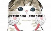 点赞支持助力神器（点赞助力软件）
