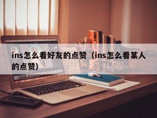 ins怎么看好友的点赞（ins怎么看某人的点赞）