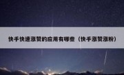 快手快速涨赞的应用有哪些（快手涨赞涨粉）