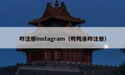咋注册instagram（鸭鸭杀咋注册）