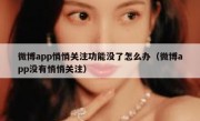 微博app悄悄关注功能没了怎么办（微博app没有悄悄关注）