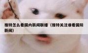 推特怎么看国内新闻联播（推特关注谁看国际新闻）