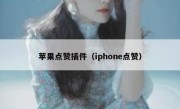 苹果点赞插件（iphone点赞）