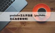 youtube怎么开倍速（youtube怎么加速看视频）