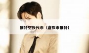 推特空投代币（虚拟币推特）