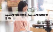 wps云文档是啥意思（wps云文档是啥意思呀）