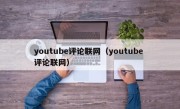youtube评论联网（youtube 评论联网）
