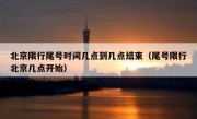 北京限行尾号时间几点到几点结束（尾号限行北京几点开始）