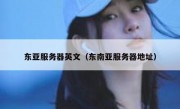 东亚服务器英文（东南亚服务器地址）