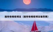 推特有哪些博主（推特有哪些博主推荐黄）