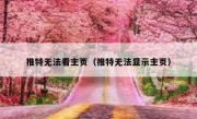 推特无法看主页（推特无法显示主页）