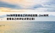 ins如何查看自己的评论点赞（ins如何查看自己的评论点赞记录）