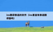 ins翻译泰语的软件（ins里面有泰语翻译器吗）