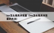 ins怎么提高浏览量（ins怎么提高浏览量的方法）