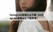 instagram官网入口下载（instagram官网入口下载安卓）