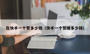 在快手一个赞多少钱（快手一个赞赚多少钱）