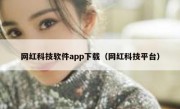 网红科技软件app下载（网红科技平台）